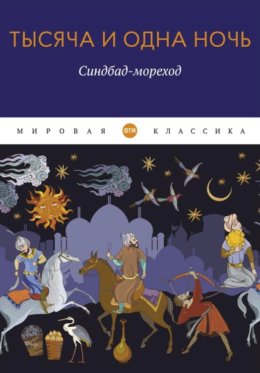 Тысяча и одна ночь: Синдбад-мореход
