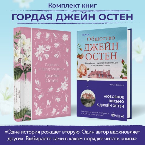 Гордая Джейн Остен (комплект из 2-х книг: "Гордость и предубеждение", "Общество Джейн Остен")