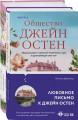 Гордая Джейн Остен (комплект из 2-х книг: "Гордость и предубеждение", "Общество Джейн Остен")