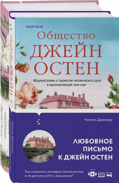 Гордая Джейн Остен (комплект из 2-х книг: "Гордость и предубеждение", "Общество Джейн Остен")
