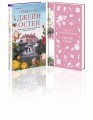 Гордая Джейн Остен (комплект из 2-х книг: "Гордость и предубеждение", "Общество Джейн Остен")