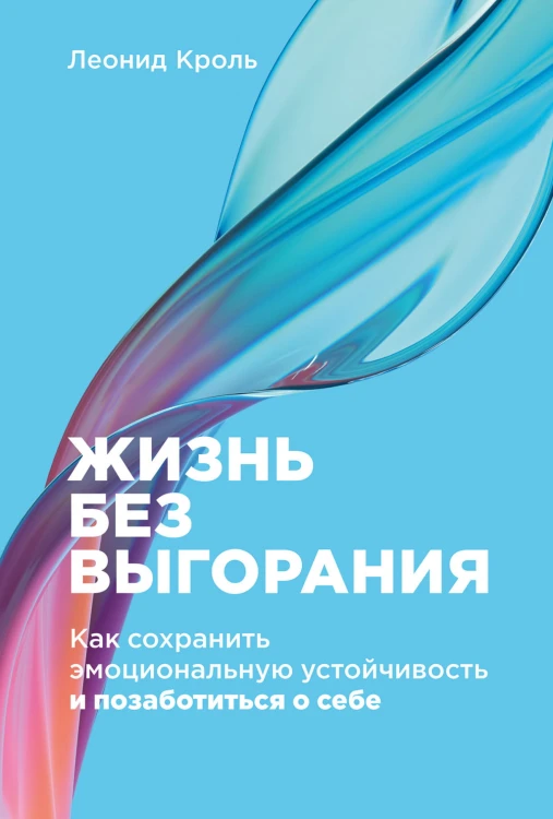 Жизнь без выгорания: Как сохранить эмоциональную устойчивость и позаботиться о себе