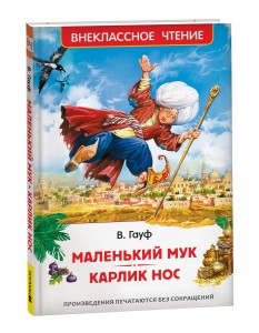 Маленький Мук. Карлик Нос. Сказки В. Гауфа (ВЧ)