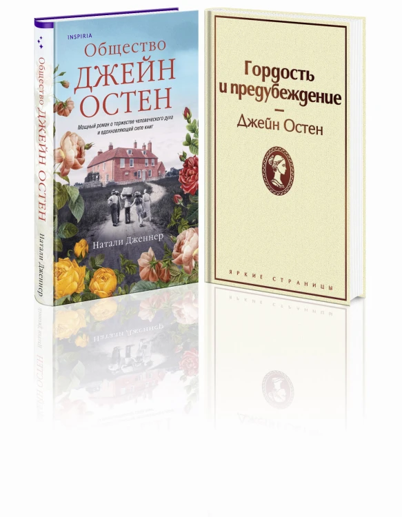 Гордая Джейн Остен (комплект из 2-х книг: "Гордость и предубеждение", "Общество Джейн Остен")