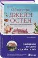Гордая Джейн Остен (комплект из 2-х книг: "Гордость и предубеждение", "Общество Джейн Остен")