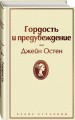 Гордая Джейн Остен (комплект из 2-х книг: "Гордость и предубеждение", "Общество Джейн Остен")