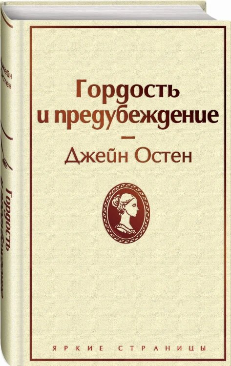 Гордая Джейн Остен (комплект из 2-х книг: "Гордость и предубеждение", "Общество Джейн Остен")