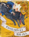 Расскажи-ка мне ска...