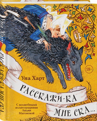 Расскажи-ка мне ска...