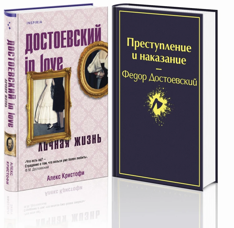 Мир Достоевского (комплект из 2-х книг: "Преступление и наказание" Ф.М. Достоевского и "Достоевский in love" А. Кристофи)