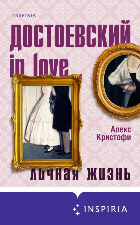 Мир Достоевского (комплект из 2-х книг: "Преступление и наказание" Ф.М. Достоевского и "Достоевский in love" А. Кристофи)