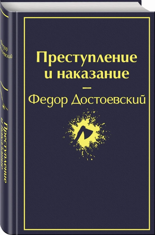 Мир Достоевского (комплект из 2-х книг: "Преступление и наказание" Ф.М. Достоевского и "Достоевский in love" А. Кристофи)