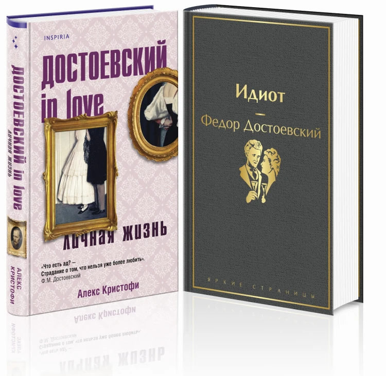 Образы Достоевского (комплект из 2-х книг: "Идиот" Ф.М. Достоевского и "Достоевский in love" А. Кристофи)