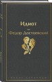 Образы Достоевского (комплект из 2-х книг: "Идиот" Ф.М. Достоевского и "Достоевский in love" А. Кристофи)