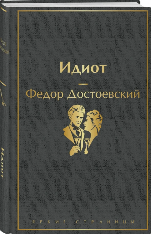 Образы Достоевского (комплект из 2-х книг: "Идиот" Ф.М. Достоевского и "Достоевский in love" А. Кристофи)
