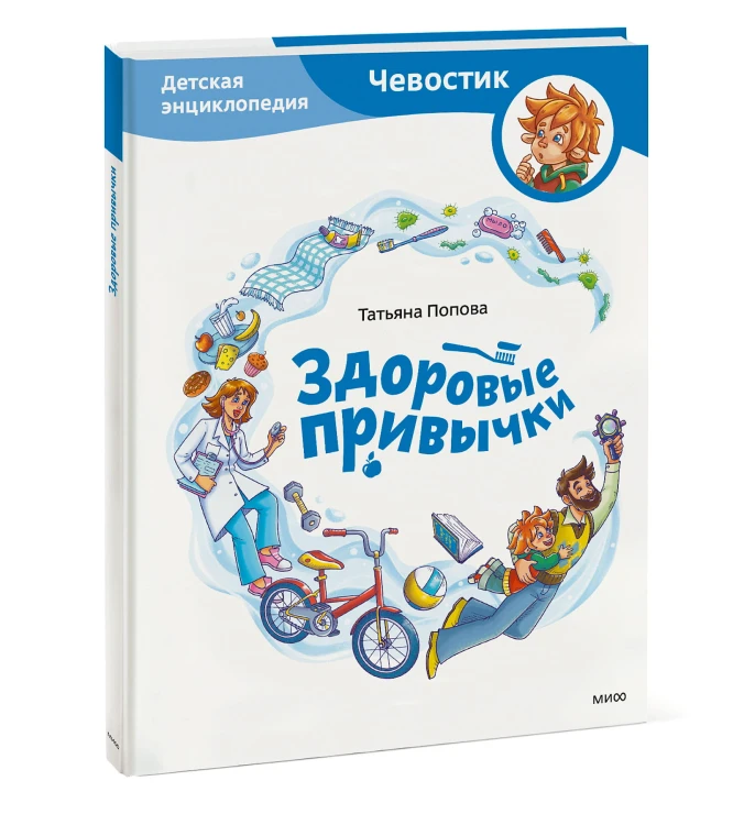 Здоровые привычки. Детская энциклопедия (Чевостик)
