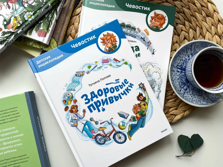 Здоровые привычки. Детская энциклопедия (Чевостик)