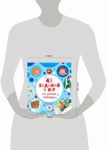 Рисуем и играем. 45 заданий на зимние каникулы