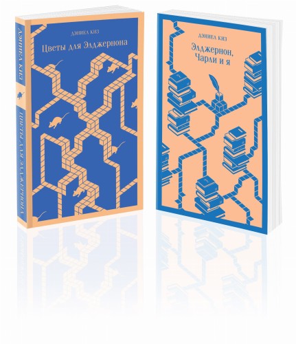 Все об Элджерноне (комплект из 2-х книг: "Цветы для Элджернона", "Элджернон, Чарли и я")