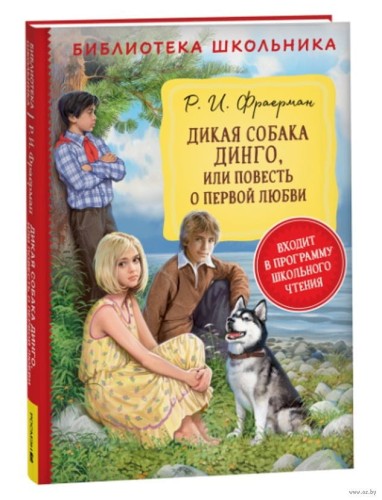 Фраерман Р. Дикая собака Динго, или повесть о первой любви (БШ)