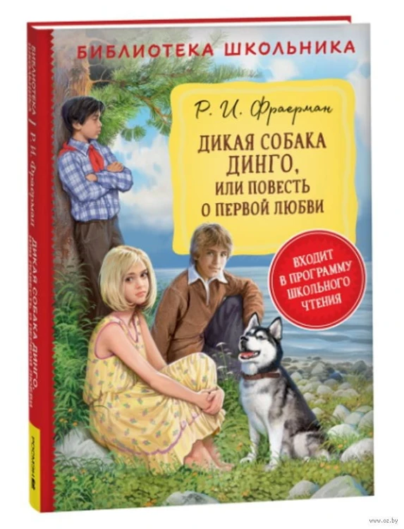 Фраерман Р. Дикая собака Динго, или повесть о первой любви (БШ)