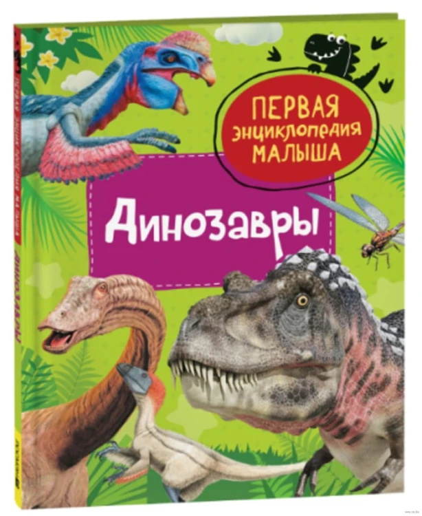 Динозавры. Первая энциклопедия малыша