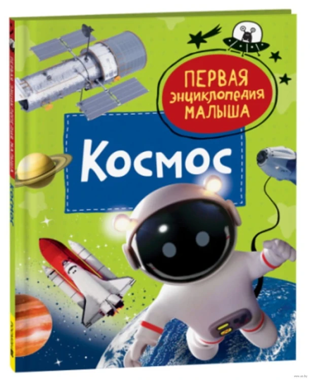 Космос. Первая энциклопедия малыша