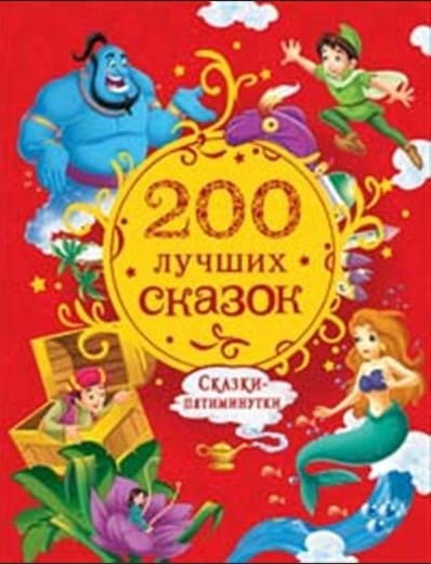 200 лучших сказок. Самая большая книга сказок-пятиминуток