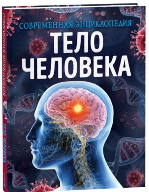 Тело человека. Современная энциклопедия