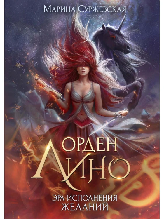 Орден Лино. Эра исполнения желаний