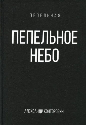 Пепельное небо