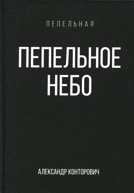 Пепельное небо
