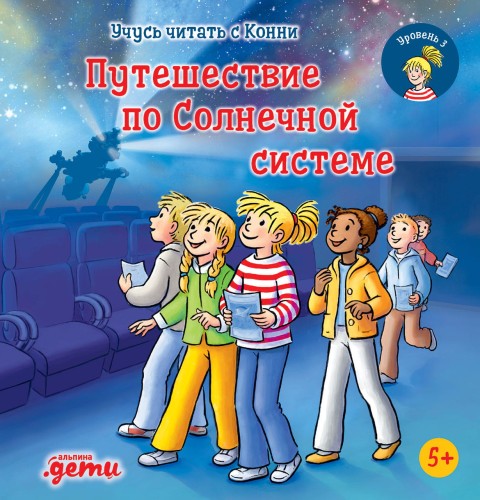 Учусь читать с Конни. Путешествие по Солнечной системе