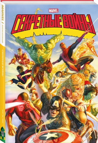 Секретные войны супергероев Marvel. Золотая коллекция Marvel