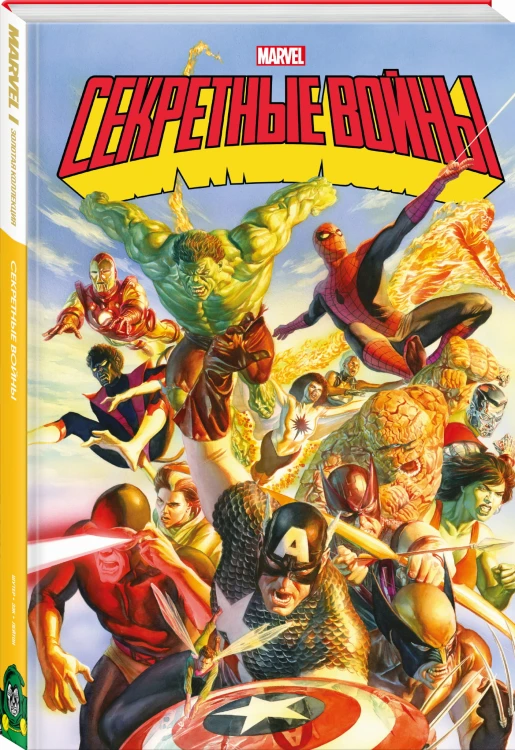 Секретные войны супергероев Marvel. Золотая коллекция Marvel