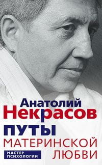 Некрасов А.А..Путы материнской любви