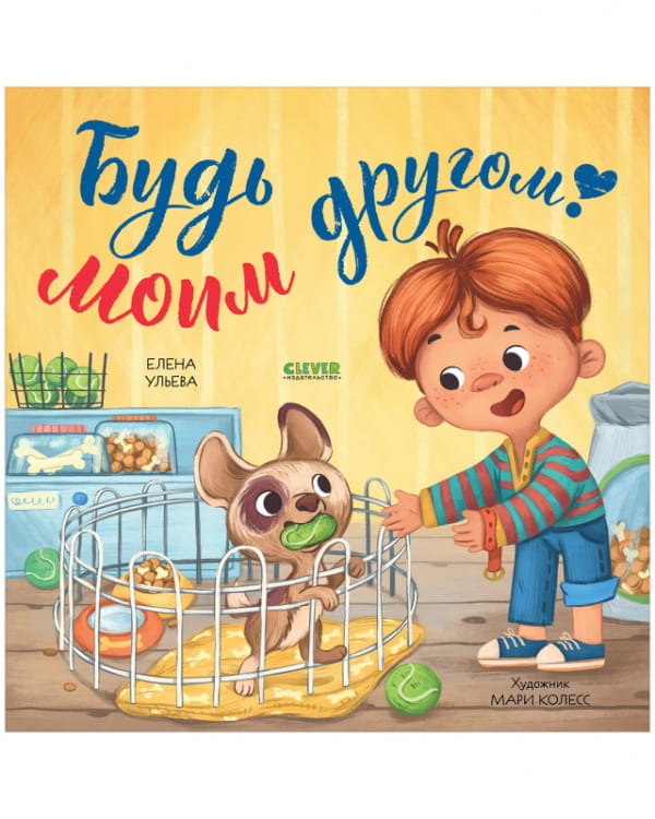Книжки-картинки. Будь моим другом!/Ульева Е.
