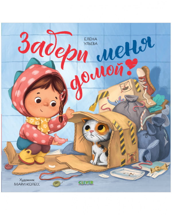 Книжки-картинки. Забери меня домой!/Ульева Е.