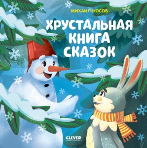 НГ20. Мои первые сказки. Хрустальная книга сказок/Носов М.