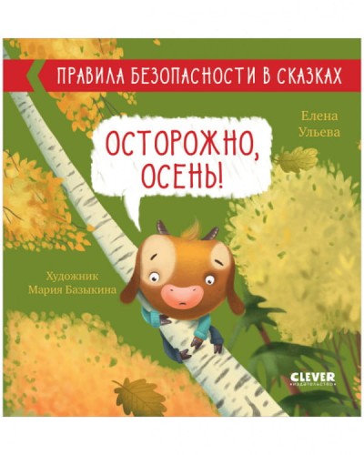 Правила безопасности в сказках. Осторожно, осень!/Ульева Е.