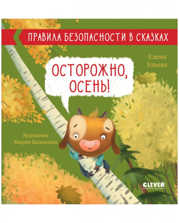 Правила безопасности в сказках. Осторожно, осень!/Ульева Е.