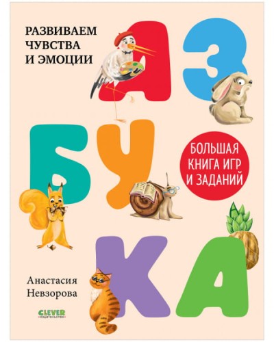 Развивайся и играй! Азбука. Большая книга игр и заданий/Гаврилина А.