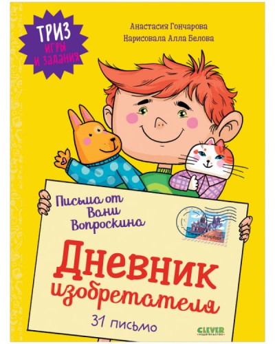 ТРИЗ игры и задания. Письма от Вани Вопроскина. Дневник изобретателя. 31 письмо