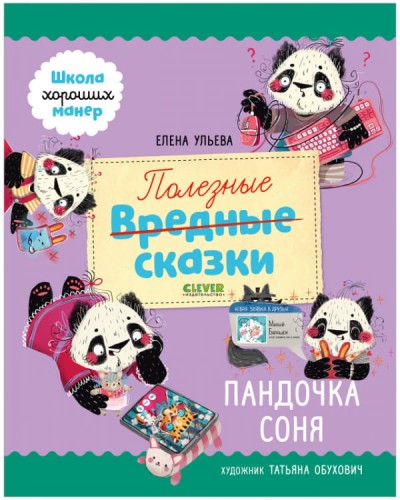 Школа хороших манер. Полезные сказки. Пандочка Соня/Ульева Е.
