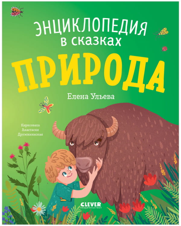 Энциклопедия в сказках (мягкая обложка). Природа/Ульева Е.