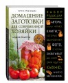 Домашние заготовки для современной хозяйки. Лучшие рецепты
