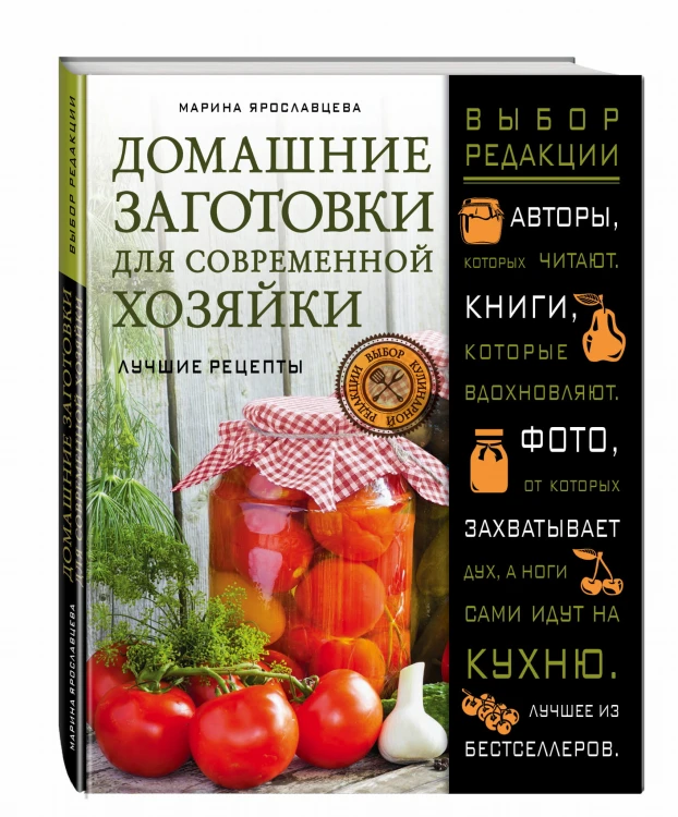 Домашние заготовки для современной хозяйки. Лучшие рецепты
