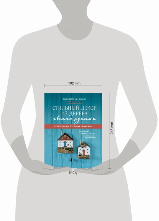 Стильный декор из дерева своими руками. Композиции в технике дрифтвуд: ключницы, карандашницы, интерьерные миниатюры