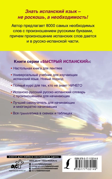 Испанско-русский русско-испанский словарь с произношением для начинающих