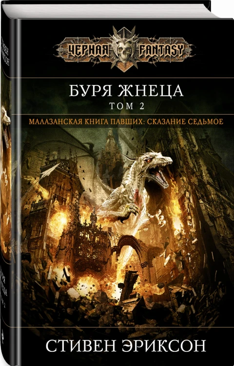 Буря Жнеца. Том 2